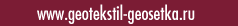 geotekstil-geosetka.ru Home Page